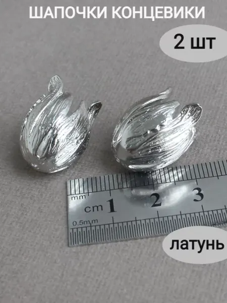 Сотвори Сама шапочки концевики для бижутерии, 2 шт