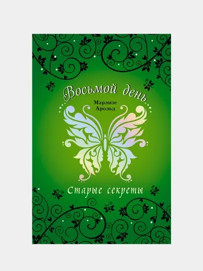 Старые секреты, Марлизе Арольд