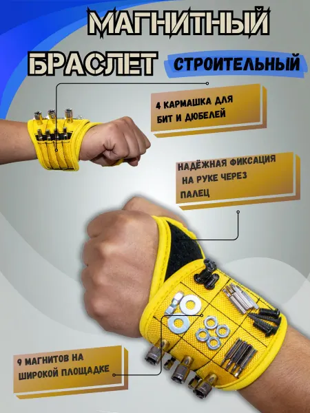 Магнитный браслет для инструментов и крепежа на руку