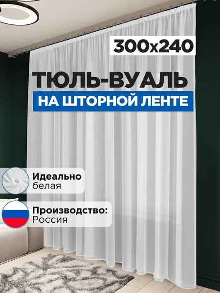 Тюль вуаль в спальню и гостиную длинная 300х240 см белая