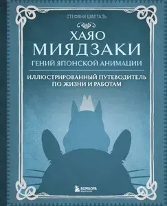 Хаяо Миядзаки. Гений Японской анимации