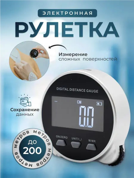 Время покупать Электронная рулетка для тела, курвиметр