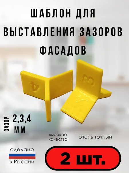 Шаблон для выставления зазоров фасадов 2 шт