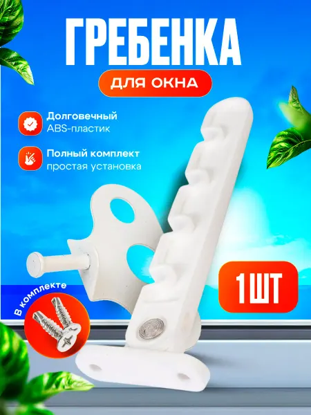 Ограничитель для окон 1 шт (Гребёнка пластиковая)