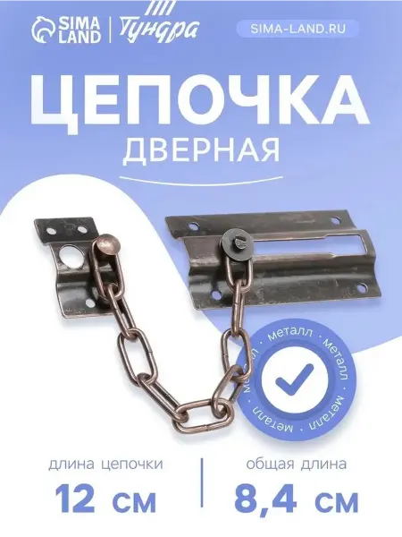 Элегантная дверная цепочка из меди
