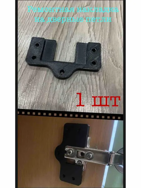 Ремонтная накладка для дверных петель