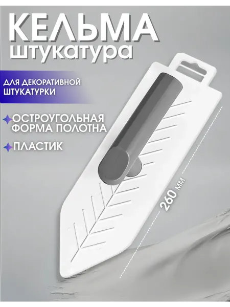 Кельма для штукатурки декоративной строительной смеси