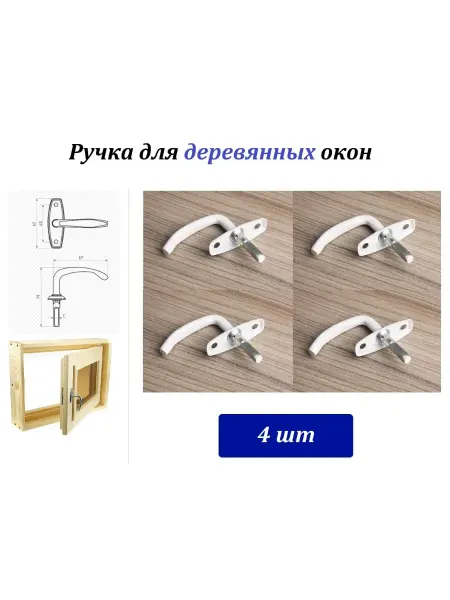 Металлист Ручка форточная для деревянных окон - 4шт. Белый