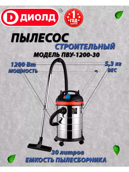 Диолд Строительный пылесос ПВУ-1200-30