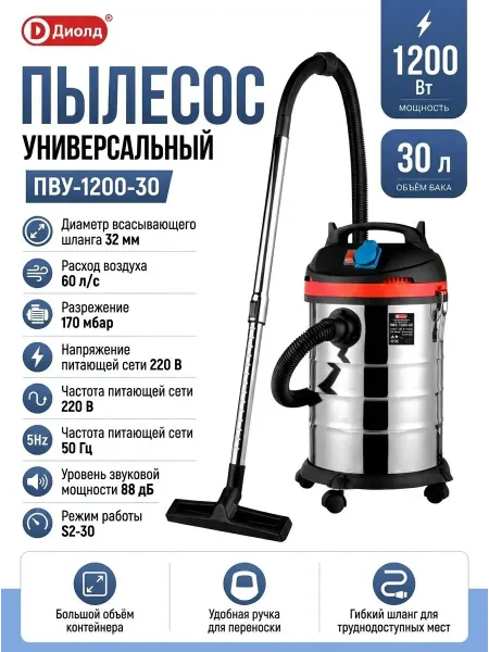 Диолд Пылесос универсальный ПВУ-1200-30
