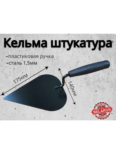 Завод строительных инструментов Кельма штукатура