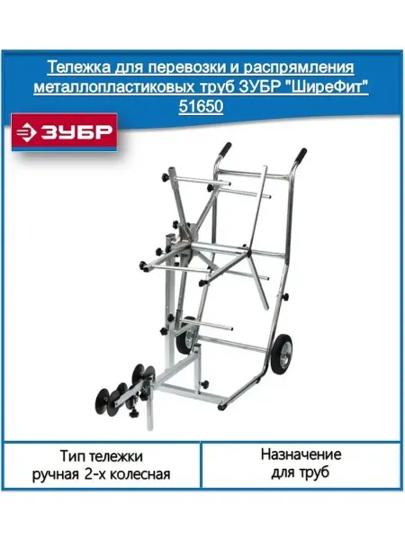 ЗУБР Тележка для перевозки и распрямления металлопластиковых труб…