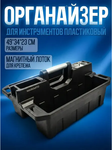 МАЯКАВТО Органайзер для инструментов пластиковый с ручкой