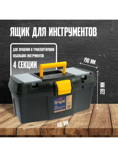 Тундра Ящик для инструментов органайзер