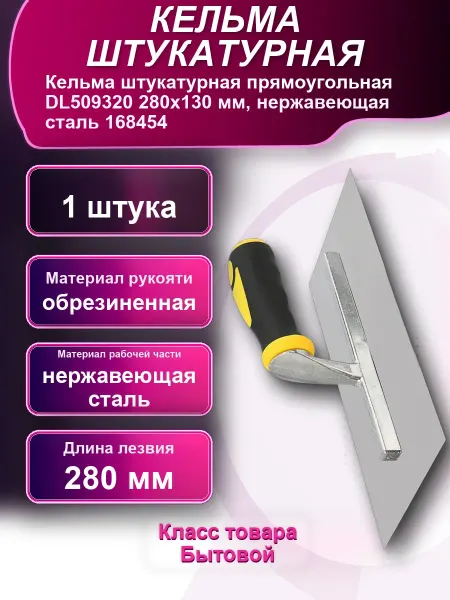 Кельма штукатурная прямоугольная нержавеющая сталь