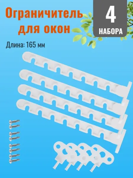 КрепКоннект Ограничитель на окно, фиксатор 4 шт с саморезами