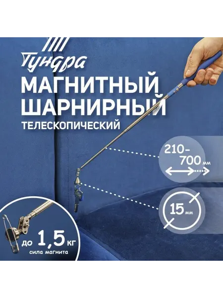 Магнит телескопический шарнирный для металлических предметов