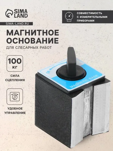 Магнитное основание для слесарных работ 100 кг