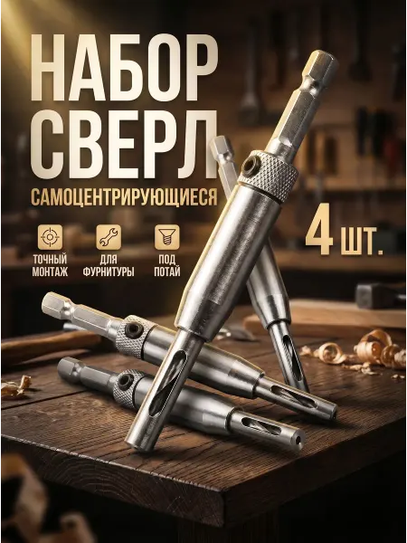Набор сверл самоцентрирующихся 4 шт для мебельной фурнитуры