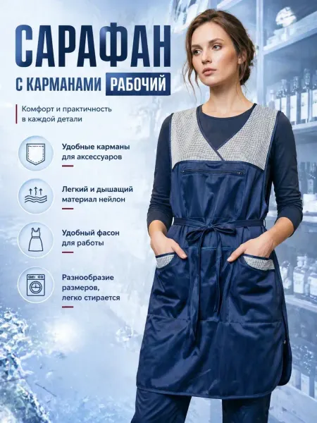 ЭкоНить Сарафан рабочий для продавца нейлоновый