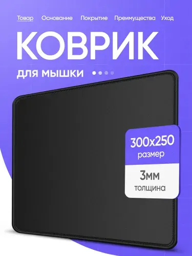 Коврик для мышки игровой, ковер для мыши, средний, 300х250х3 мм, черный