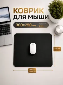 Коврик для мышки 300х250х3 мм, прошитые края, нескользящий, коврик для мыши маленький, черный