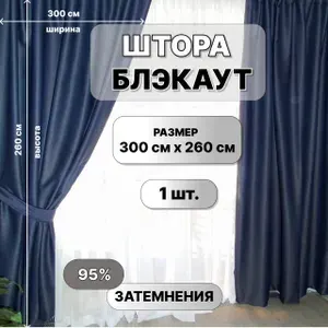 Шторы Блэкаут Темно синий 300х260