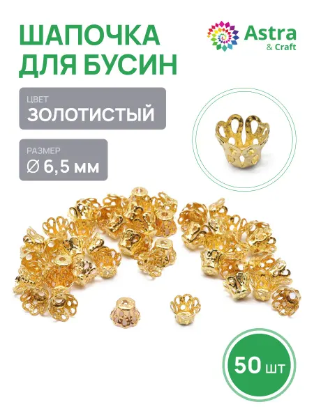 Astra&Craft Шапочки для бусин 50 шт
