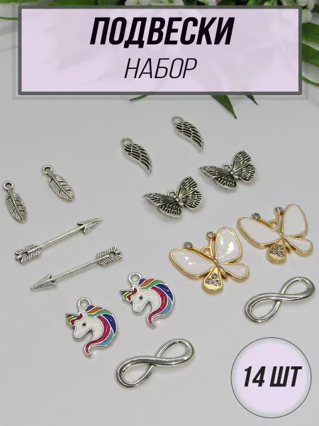 Набор подвесок со стразами, 14 шт