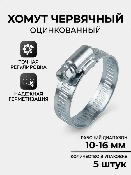 Хомут оцинкованный 10-16 мм 5 шт