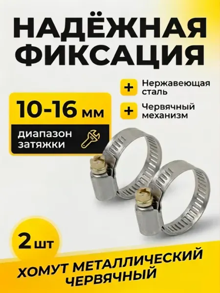 Хомут металлический червячный 10-16 мм (2 штуки)