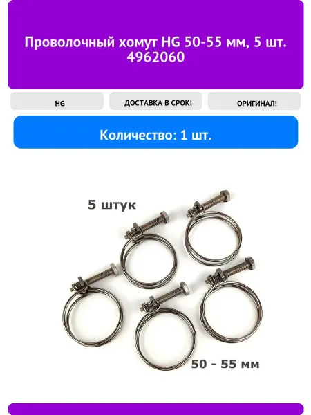 HG Проволочный хомут 50-55 мм, 5 шт. 4962060