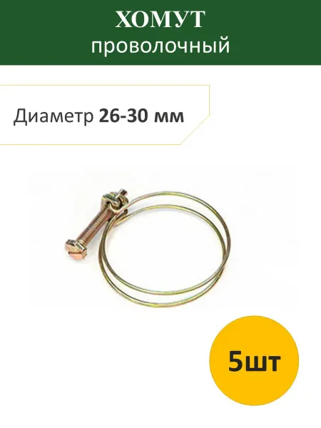 Хомут проволочный 26-30 мм (5шт)