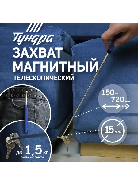 Тундра Магнит телескопический