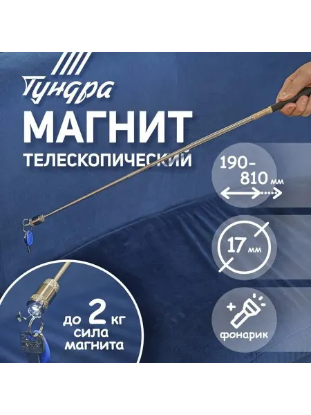 Телескопический магнит с подсветкой