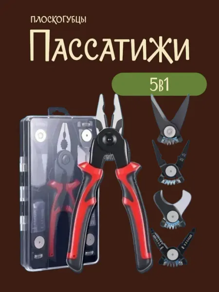 Пассатижи набор 5 в 1