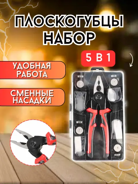 Плоскогубцы набор 5 в 1