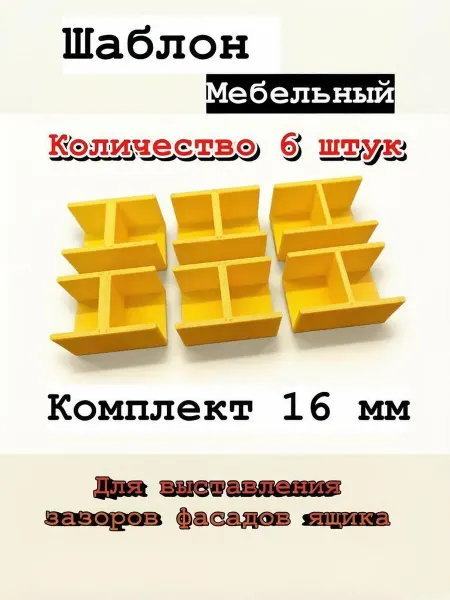 Комплект шаблонов для зазоров 16 мм 6 шт