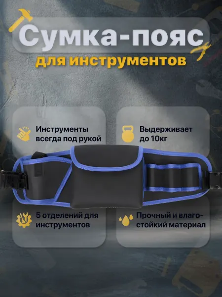 NO NAME Сумка-пояс для инструментов