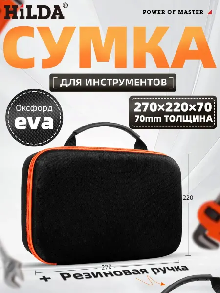 Hilda Кейс для инструмента