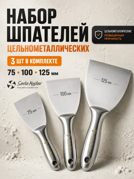 SertaMaster Шпатель цельнометаллический набор