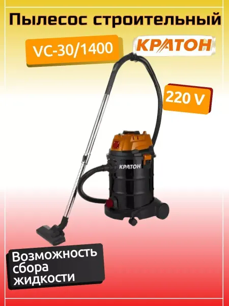КРАТОН Пылесос строительный