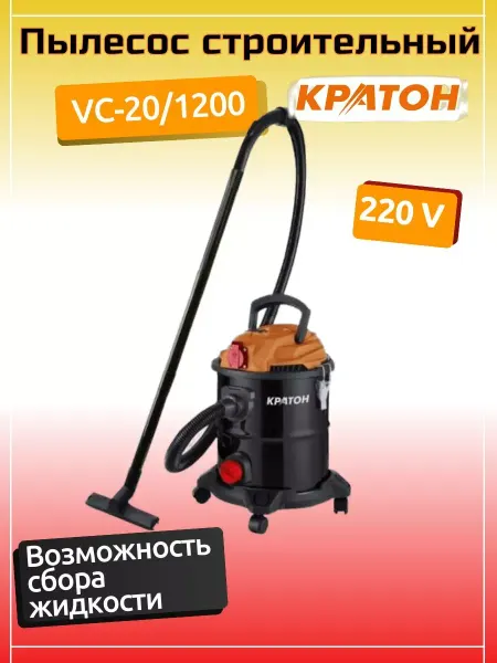 КРАТОН Пылесос строительный