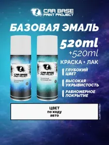CARBASE Краска аэрозольная PROTON AC10584 DK BLUE 520мл +лак