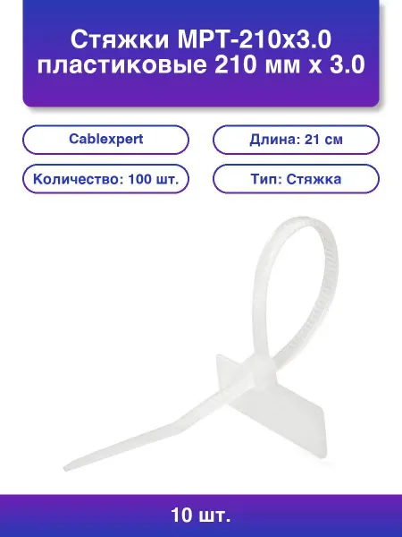 10шт. Стяжки MPT-210x3 0 пластиковые 210 мм х 3 0 мм с