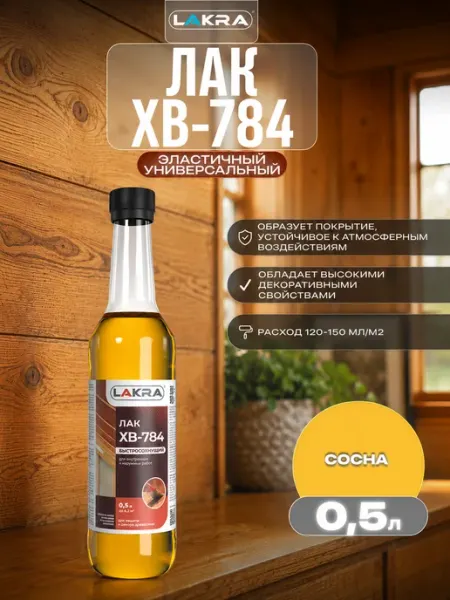 Лакра Лак ХВ-784 0,5 л