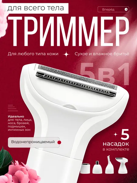 Триммер для тела 5 в 1, белый, женский, питание от аккумулятора