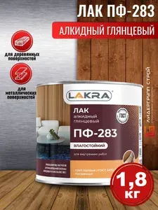 Лакра Лак алкидный ПФ-283, прозрачный 1,8кг