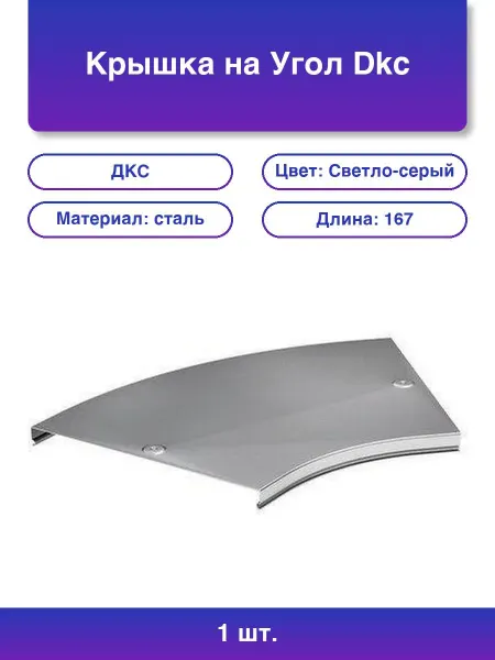 DKC 1шт. Угол 38022 CPO 45° Г горизонтальный 100мм