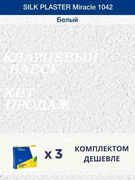 Silk Plaster Жидкие обои Миракл 1042 Белый для стен